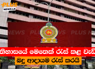 ඉතිහාසයේ මෙතෙක් රැස් කළ වැඩිම බදු ආදායම රැස් කරයි