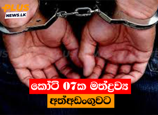කෝටි 07ක මත්ද්රව්ය අත්අඩංගුවට