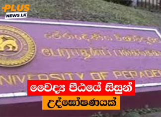 වෛද්ය පීඨයේ සිසුන් උද්ඝෝෂණයක්