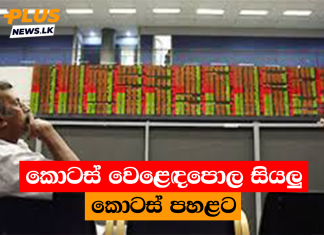 කොටස් වෙළෙඳපොල සියලු කොටස් පහළට