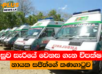 සුව සැරියේ වෙනස ගැන විපක්ෂ නායක සජිත්ගේ කණගාටුව