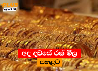 අද දවසේ රන් මිල පහළට