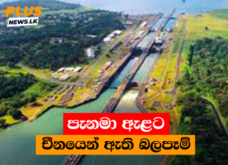 පැනමා ඇළට චීනයෙන් ඇති බලපෑම්