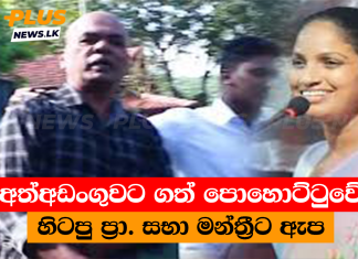 අත්අඩංගුවට ගත් පොහොට්ටුවේ හිටපු ප්රා. සභා මන්ත්රීට ඇප