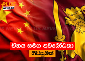 චීනය සමග අවබෝධතා ගිවිසුමක්