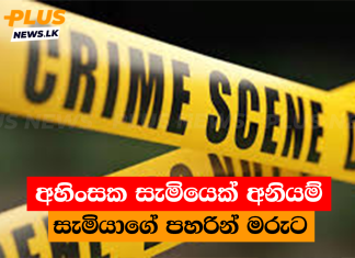 අහිංසක සැමියෙක් අනියම් සැමියාගේ පහරින් මරුට