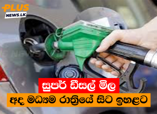 සුපර් ඩීසල් මිල අද මධ්යම රාත්රියේ සිට ඉහළට