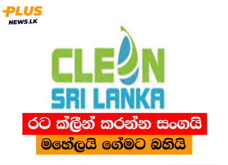 රට ක්ලීන් කරන්න සංගයි මහේලයි ගේමට බහියි