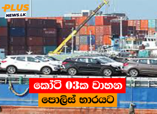 කෝටි 03ක වාහන පොලිස් භාරයට