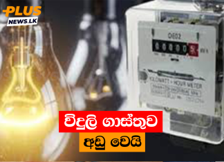 විදුලි ගාස්තුව අඩු වෙයි