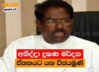 අනිද්දා දූෂණ මර්දන ඒකකයට යන විජයමුණි