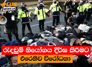 රැදවුම් නියෝගය දීර්ඝ කිරීමට එරෙහිව විරෝධතා