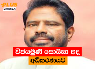 විජයමුණි සොයිසා අද අධිකරණයට