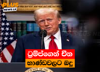 ට්රම්ප්ගෙන් චීන භාණ්ඩවලට බදු