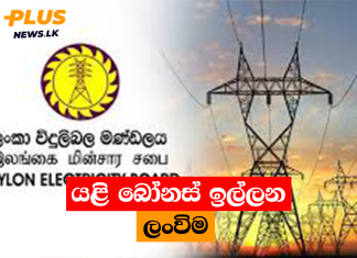 යළි බෝනස් ඉල්ලන ලංවිම