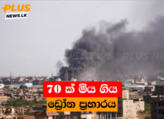 70 ක් මිය ගිය ඩ්රෝන ප්රහාරය