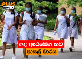 අද ඇරඹෙන නව පාසල් වාරය