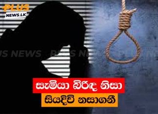 සැමියා බිරිඳ නිසා සියදිවි නසාගනී