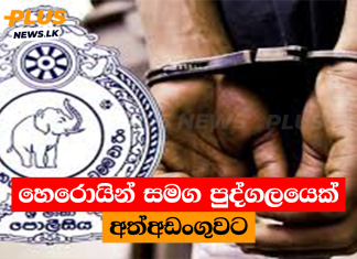 හෙරොයින් සමග පුද්ගලයෙක් අත්අඩංගුවට