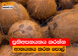 ප්රතිඅපනයනය කරන්න ආනයනය කරන පොල්