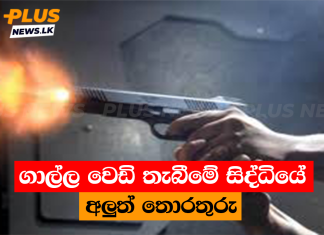 ගාල්ල වෙඩි තැබීමේ සිද්ධියේ අලුත් තොරතුරු