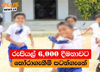 රුපියල් 6,000 දීමනාවට තෝරාගැනීම් පටන්ගැනේ