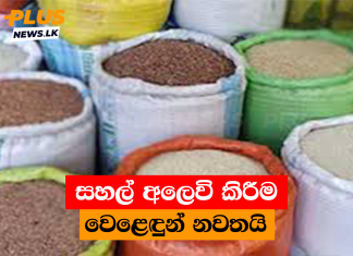 සහල් අලෙවි කිරීම වෙළෙඳුන් නවතයි