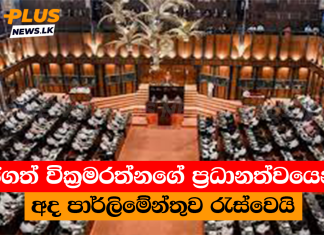 ජගත් වික්රමරත්නගේ ප්රධානත්වයෙන් අද පාර්ලිමේන්තුව රැස්වෙයි