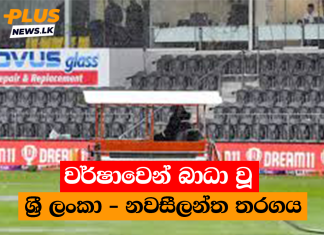 වර්ෂාවෙන් බාධා වූ ශ්රී ලංකා – නවසීලන්ත තරගය