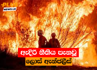 ඇදිරි නීතිය පැනවූ ලොස් ඇන්ජලීස්