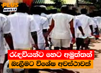 රැඳවියන්ට හෙට අමුත්තන් බැලීමට විශේෂ අවස්ථාවක්