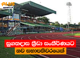 සුගතදාස ක්රීඩා සංකීර්ණයට නව සභාපතිවරයෙක්