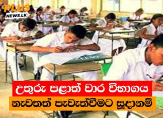 උතුරු පළාත් වාර විභාගය නැවතත් පැවැත්වීමට සූදානම්