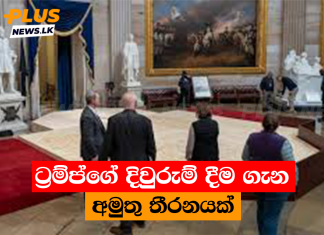 ට්රම්ප්ගේ දිවුරුම් දීම ගැන අමුතු තීරනයක්
