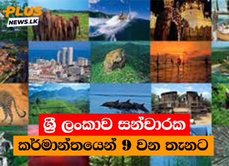 ශ්රී ලංකාව සන්චාරක කර්මාන්තයෙන් 9 වන තැනට