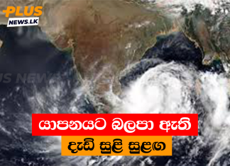 යාපනයට බලපා ඇති දැඩි සුළි සුළඟ