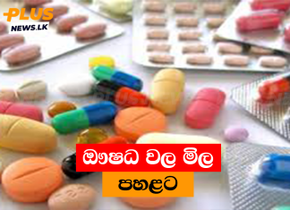 ඖෂධ වල මිල පහළට