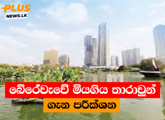 බේරේවැවේ මියගිය තාරාවුන් ගැන පරීක්ශන