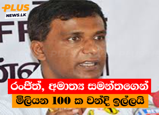 රංජිත්, අමාත්ය සමන්තගෙන් මිලියන 100 ක වන්දි ඉල්ලයි