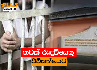 තවත් රැඳවියෙකු ජීවිතක්ෂයට