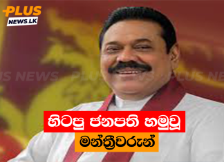 හිටපු ජනපති හමුවූ මන්ත්රීවරුන්