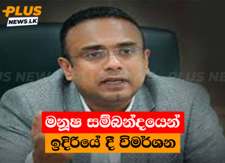 මනූෂ සම්බන්දයෙන් ඉදිරියේ දී විමර්ශන