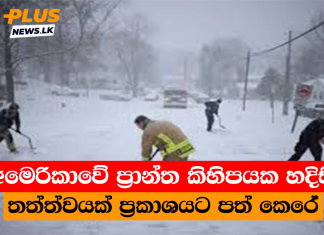 අමෙරිකාවේ ප්රාන්ත කිහිපයක හදිසි තත්ත්වයක් ප්රකාශයට පත් කෙරේ