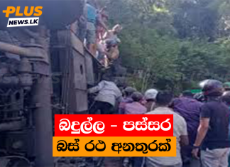 බදුල්ල – පස්සර බස් රථ අනතුරක්