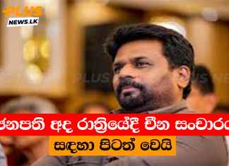ජනපති අද රාත්රියේදී චීන සංචාරය සඳහා පිටත් වෙයි