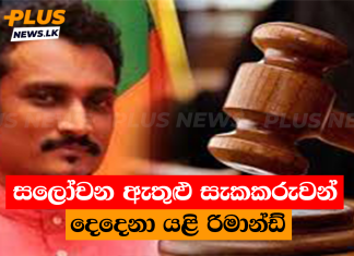 සලෝචන ඇතුළු සැකකරුවන් දෙදෙනා යළි රිමාන්ඩ්
