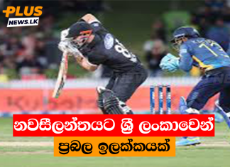 නවසීලන්තයට ශ්රී ලංකාවෙන් ප්රබල ඉලක්කයක්