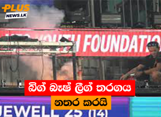 බිග් බෑෂ් ලීග් තරගය නතර කරයි