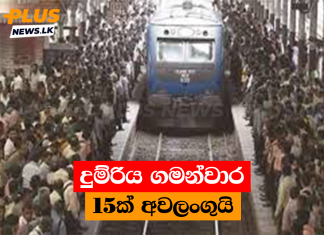 දුම්රිය ගමන්වාර 15ක් අවලංගුයි