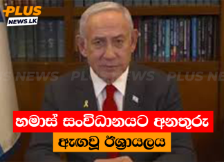 හමාස් සංවිධානයට අනතුරු ඇඟවූ ඊශ්රායලය
